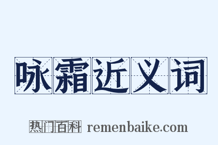咏霜近义词是什么意思的图片